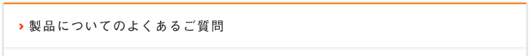 製品についてのよくあるご質問