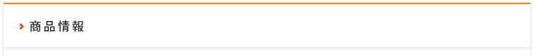 商品情報