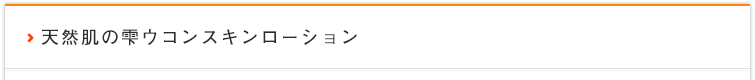 天然肌の雫ウコンスキンローション