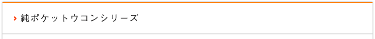 純ポケットウコンシリーズ