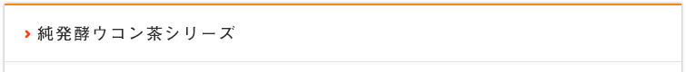 純発酵ウコン茶シリーズ