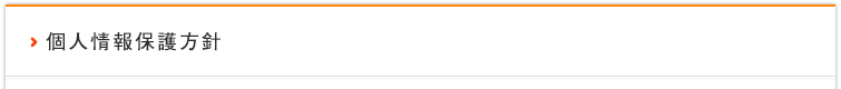 個人情報保護方針
