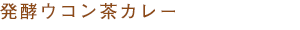発酵ウコン茶カレー