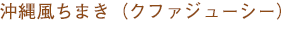 沖縄風ちまき（クファジューシー）