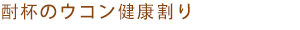 焼酎のウコン健康割り
