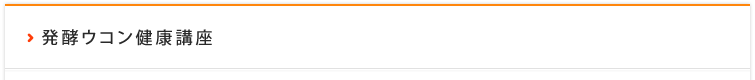 発酵ウコン健康講座