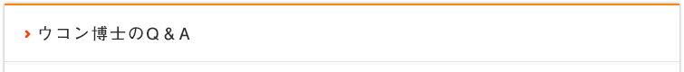 ウコン博士のQ&A