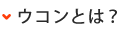 ウコンとは？